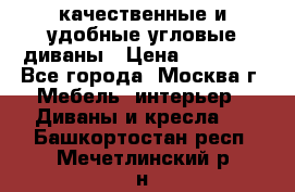 качественные и удобные угловые диваны › Цена ­ 14 500 - Все города, Москва г. Мебель, интерьер » Диваны и кресла   . Башкортостан респ.,Мечетлинский р-н